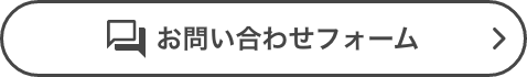 お問い合わせフォーム