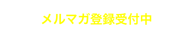 キャリア教育のお役立ち情報を配信　メルマガ登録受付中