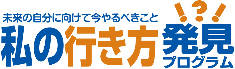 私の行き方発見プログラム