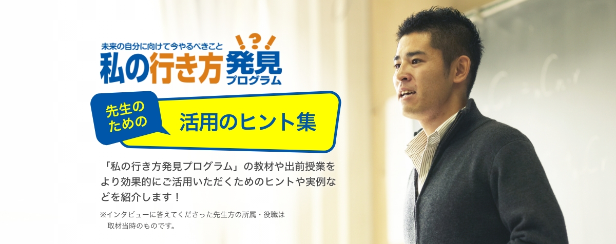 先生のための活用のヒント集