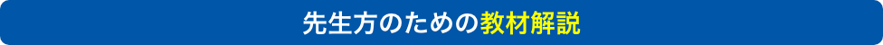 先生方のための教材解説