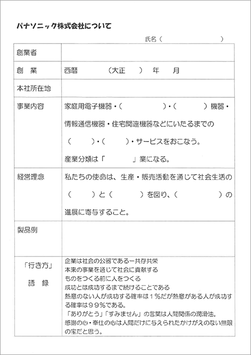 パナソニックについて調べるオリジナルワークシート