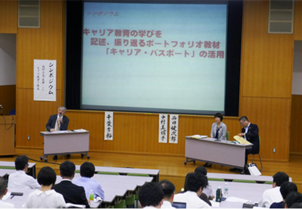「キャリア・パスポート」の活用をテーマに大会最後に行われた全体研究協議会の様子の写真