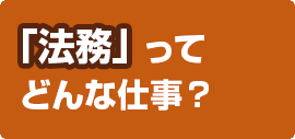 「法務」ってどんな仕事？
