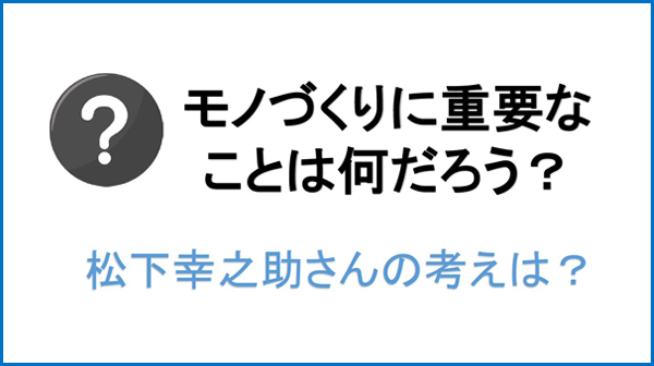 語録　モノづくりに重要なことは何か？