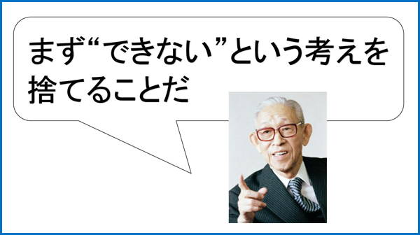 語録　モノづくりに重要なことは何か？