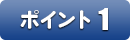 ポイント1