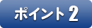 ポイント2