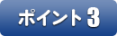 ポイント3