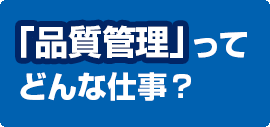 「品質管理」ってどんな仕事？