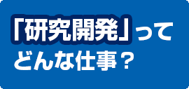 「研究開発」ってどんな仕事?