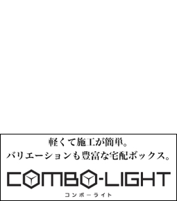軽くて施工が簡単。バリエーションも豊富な宅配ボックス。コンボーライト