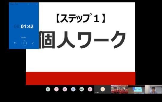 ステップ１　個人ワーク　０１：４２と表示されたストップウォッチの画面