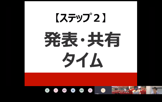 ステップ２　発表・共有タイム