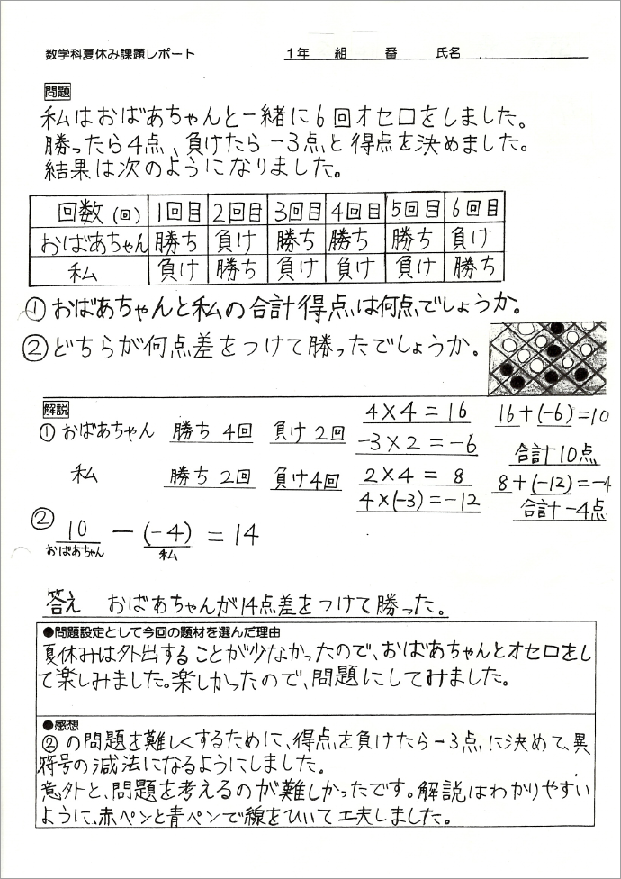 数学科夏休み課題レポート　祖母と対戦したオセロゲームの勝敗を点数化し、合計得点と得点差を尋ねる自作の問題