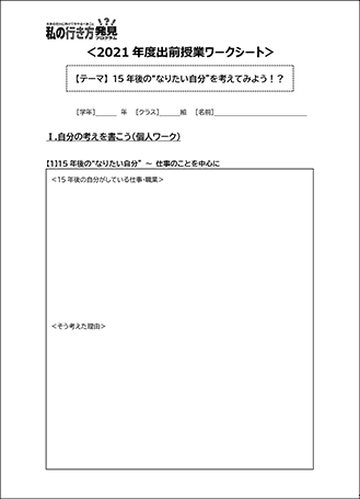 2021年度出前授業ワークシート　【テーマ】 15年後の“なりたい自分”を考えてみよう！？　Ⅰ.自分の考えを書こう(個人ワーク)　15年後の“なりたい自分” ～ 仕事のことを中心に　15年後の自分がしている仕事・職業　そう考えた理由