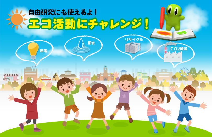 自由研究にも使えるよ！ エコ活動にチャレンジ！