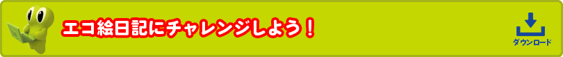 エコ絵日記にチャレンジしよう！