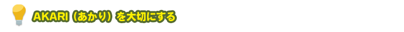 AKARI（あかり）を大切にする