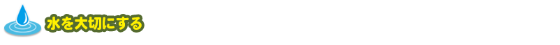 水を大切にする