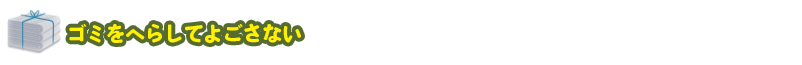 ゴミをへらしてよごさない