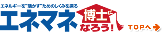 エネマネ博士になろう！TOPへ