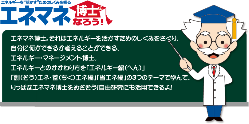 エネマネ博士になろう！