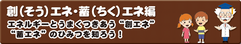 創エネ・蓄エネ編