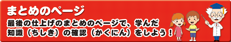 まとめのページ