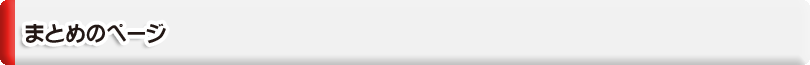 まとめのページ