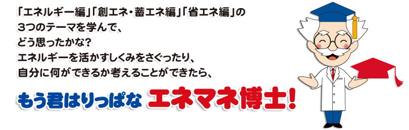 もう君もりっぱなエネマネ博士！
