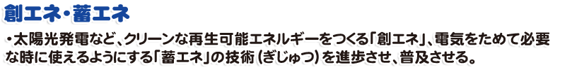 創エネ・蓄エネ