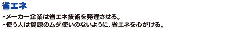 省エネ