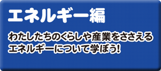 エネルギー編