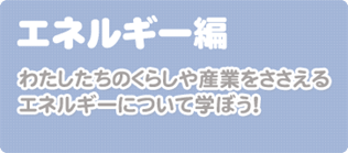 エネルギー編
