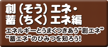 創エネ・蓄エネ編