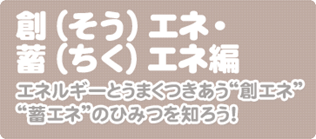 創エネ・蓄エネ編