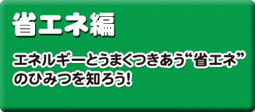 省エネ編