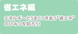 省エネ編