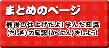 まとめのページ