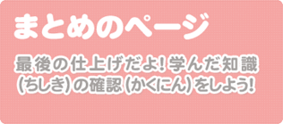 まとめのページ