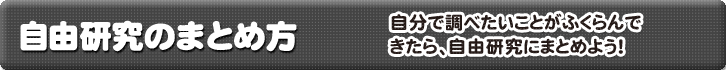 自由研究のまとめ方