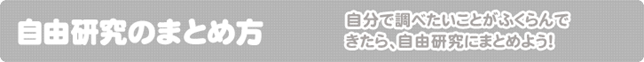 自由研究のまとめ方