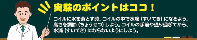 実験のポイントはココ！