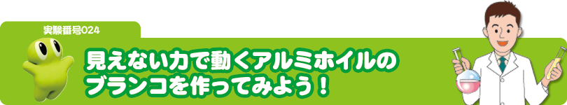見えない力で動くアルミホイルのブランコを作ってみよう！