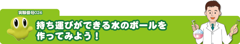 持ち運びができる水のボールを作ってみよう!