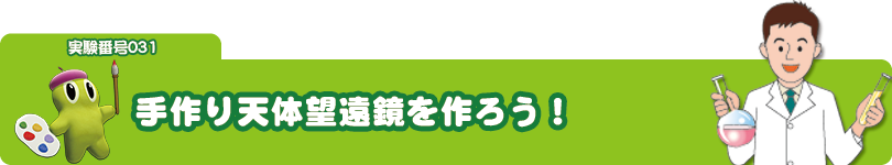 実験番号031 手作り天体望遠鏡を作ろう!