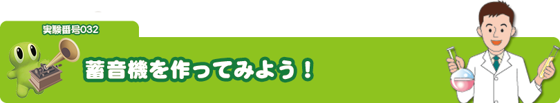 実験番号032 蓄音機を作ってみよう!
