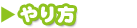 やり方