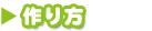 やり方